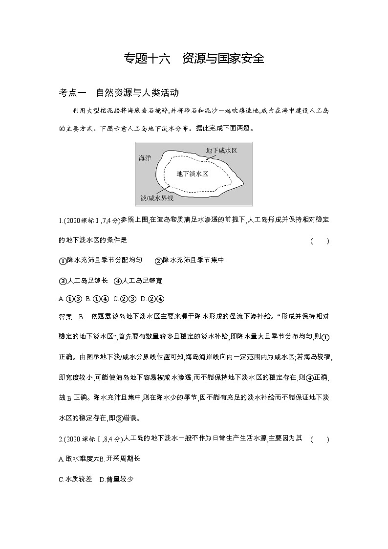 1_专题十六　资源与国家安全10年高考真题第1页