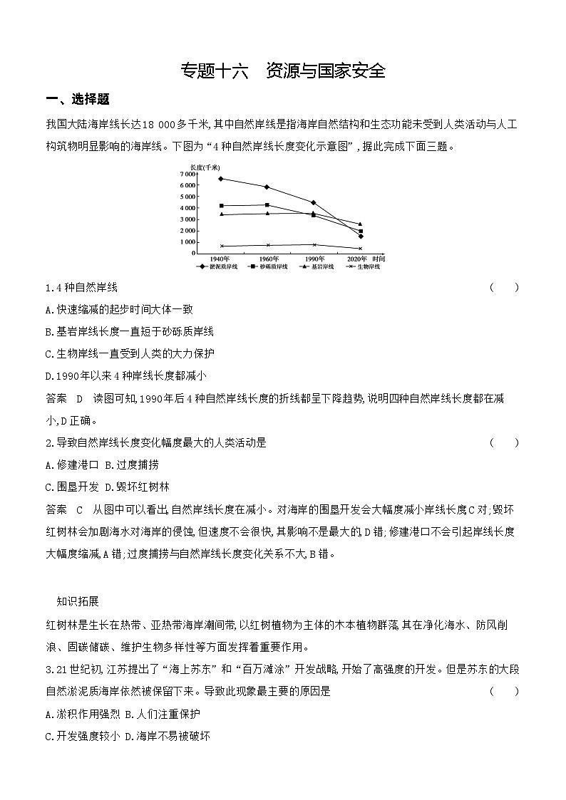 1_专题十六　资源与国家安全专题检测第1页