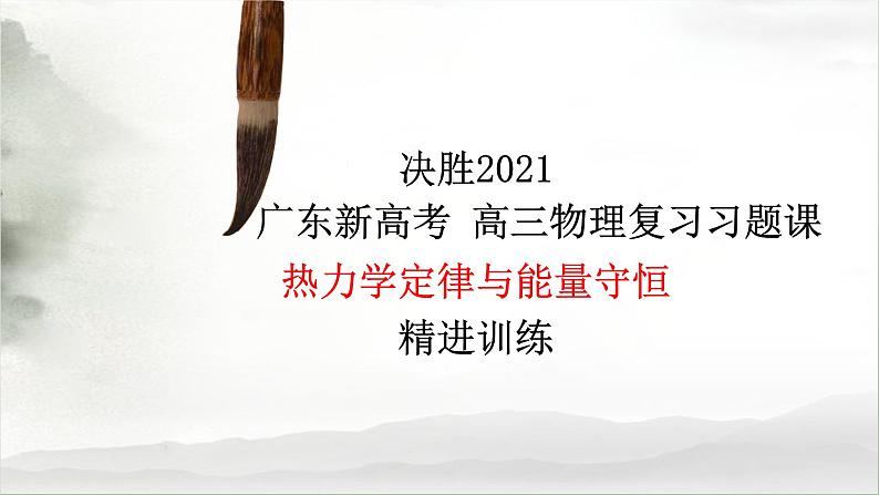 热学 热力学定律与能量守恒-高考物理一轮复习课件PPT第1页