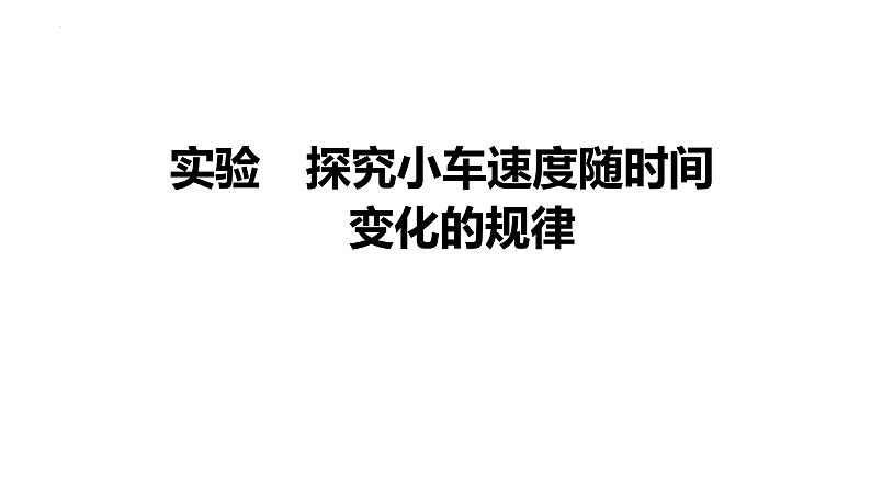 探究小车速度随时间变化的规律-高考物理一轮复习课件PPT第1页