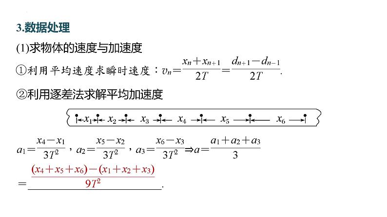 探究小车速度随时间变化的规律-高考物理一轮复习课件PPT第7页