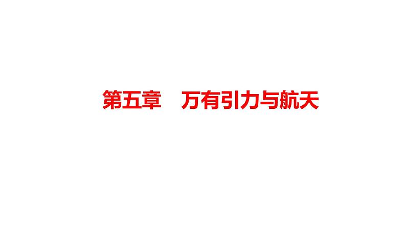 万有引力定律及其应用-高考物理一轮复习课件PPT第1页