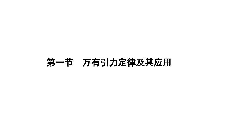 万有引力定律及其应用-高考物理一轮复习课件PPT第2页