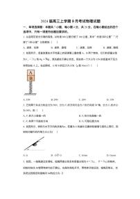 河北省保定市部分高中2023-2024学年高三上学期9月月考物理试题及答案