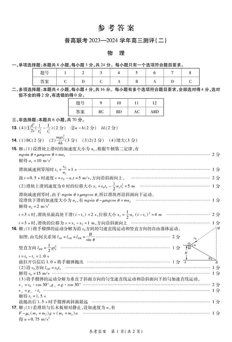 2024高三二测物理参考答案第1页