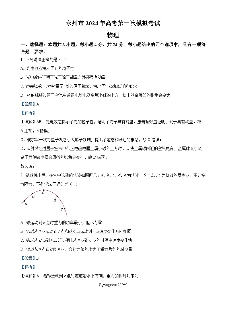 2024永州高三上学期第一次模拟考试物理试卷含解析01