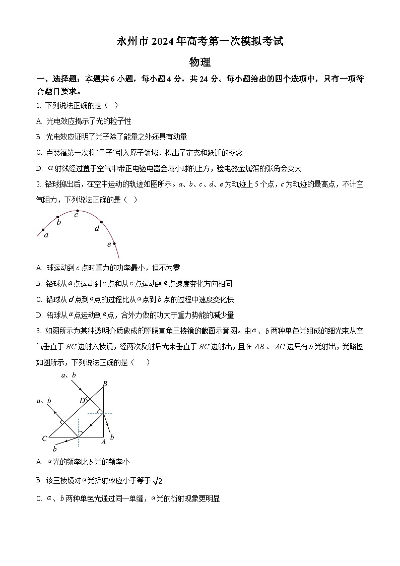 2024永州高三上学期第一次模拟考试物理试卷含解析01