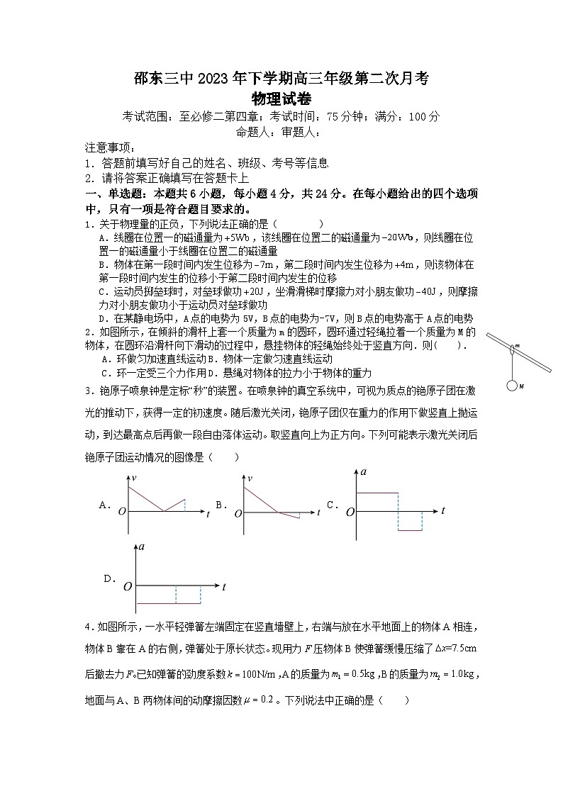 湖南省邵东市第三中学2023-2024学年高三上学期第二次月考物理试题（含答案）01