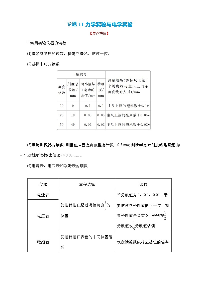 2023年高考物理二轮复习教案（全国通用）专题11+力学实验与电学实验+Word版含解析01