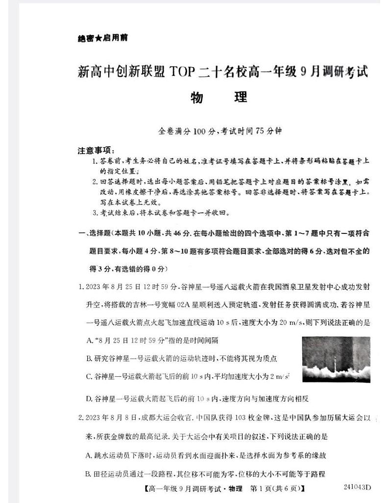 河南省新高中创新联盟TOP二十名校2023-2024学年高一上学期9月调研考试物理试题第1页