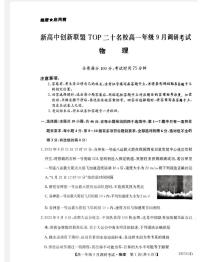 河南省新高中创新联盟TOP二十名校2023-2024学年高一上学期9月调研考试物理试题