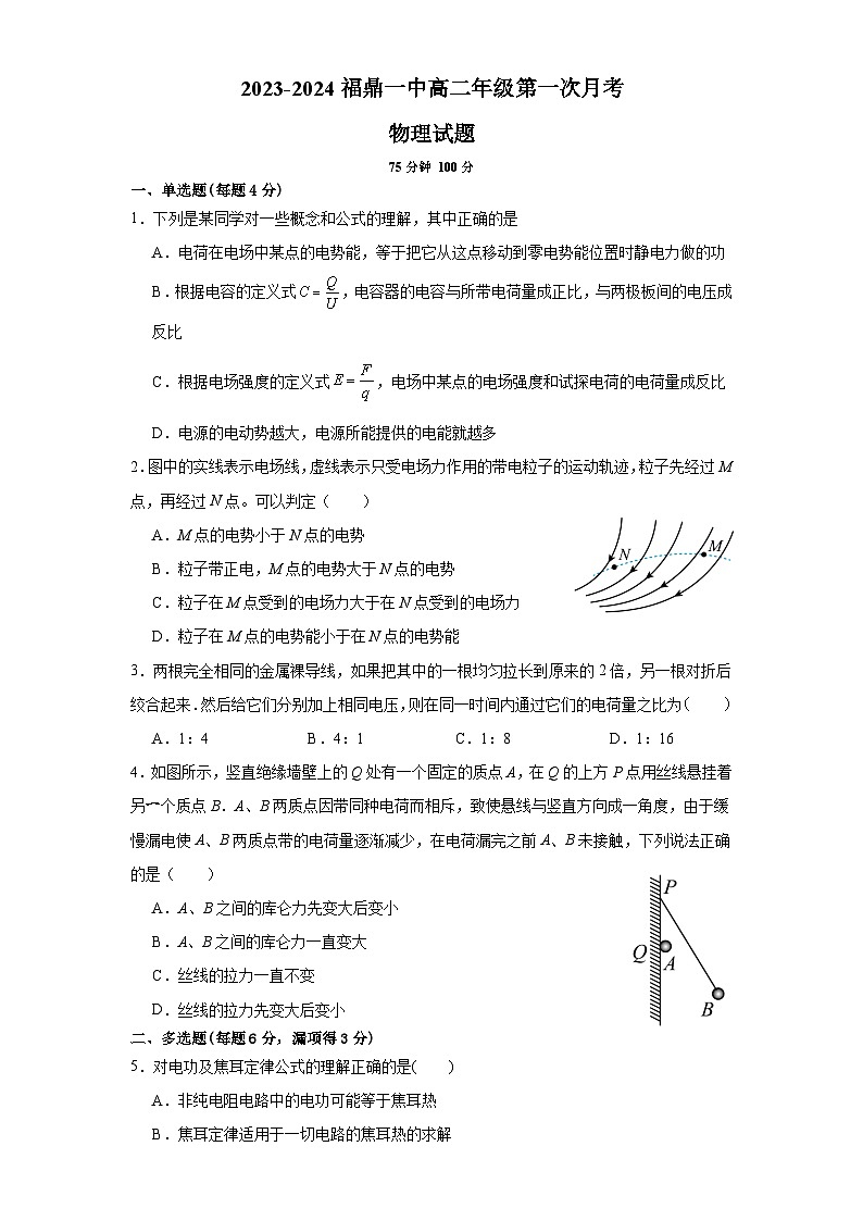 福建省宁德市福鼎市第一中学2023-2024学年高二上学期10月月考物理试题第1页
