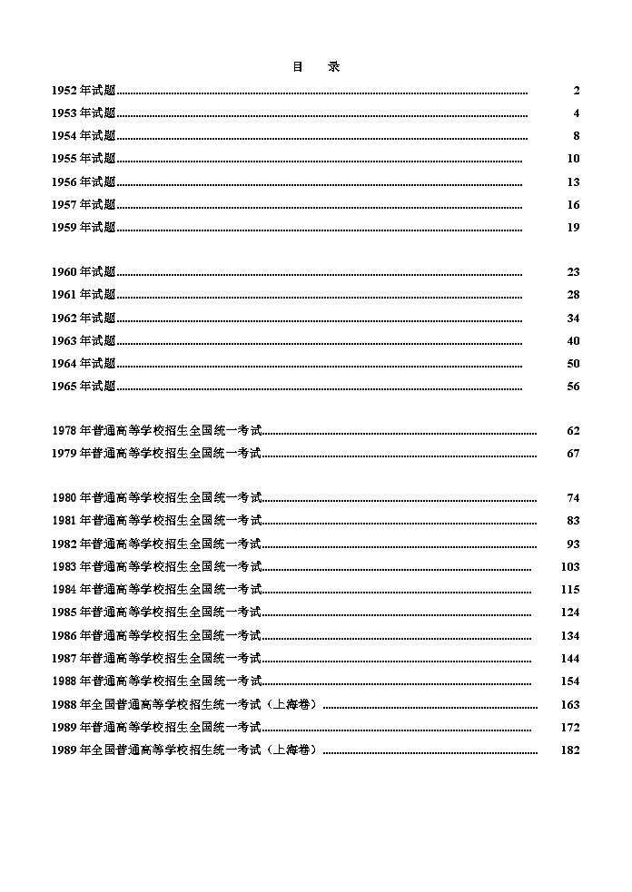 1952-1989物理高考题第1页