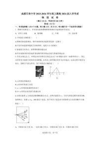 _物理｜四川省成都市石室中学2024届高三上学期９月摸底考试物理试卷及答案