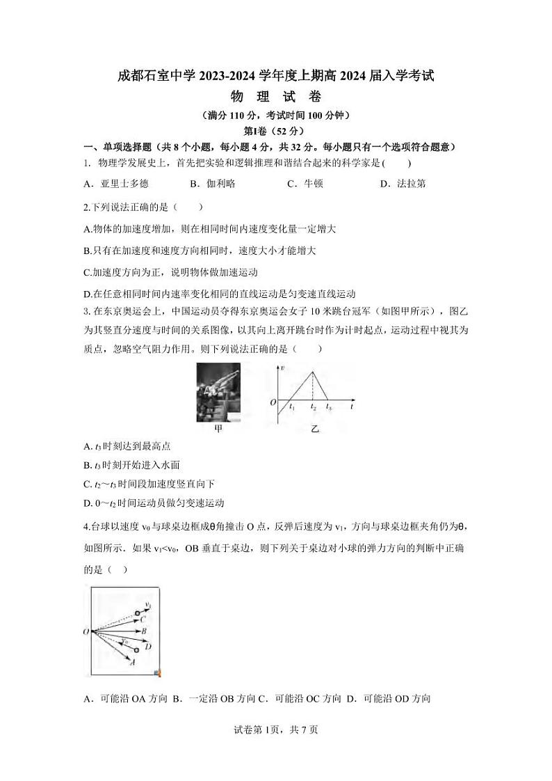 _物理｜四川省成都市石室中学2024届高三上学期９月摸底考试物理试卷及答案01