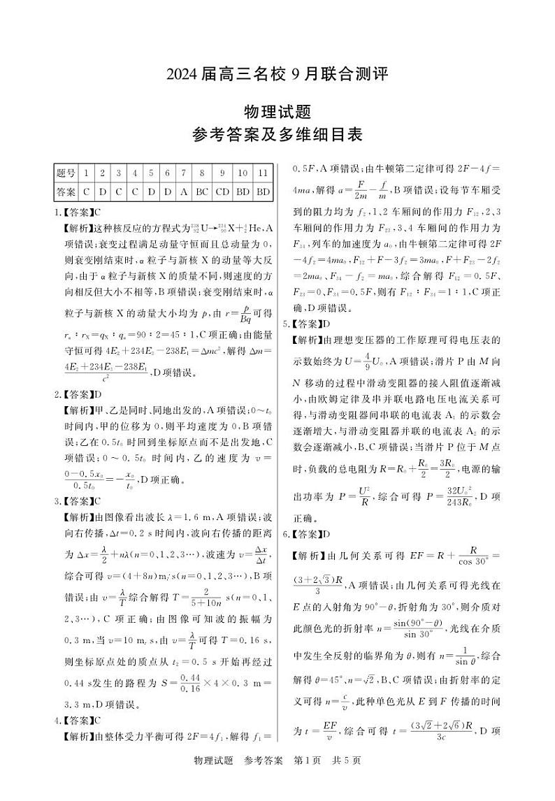 江西省2024届高三名校9月联合测评物理答案和解析第1页