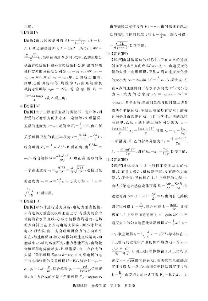 江西省2024届高三名校9月联合测评物理答案和解析第2页
