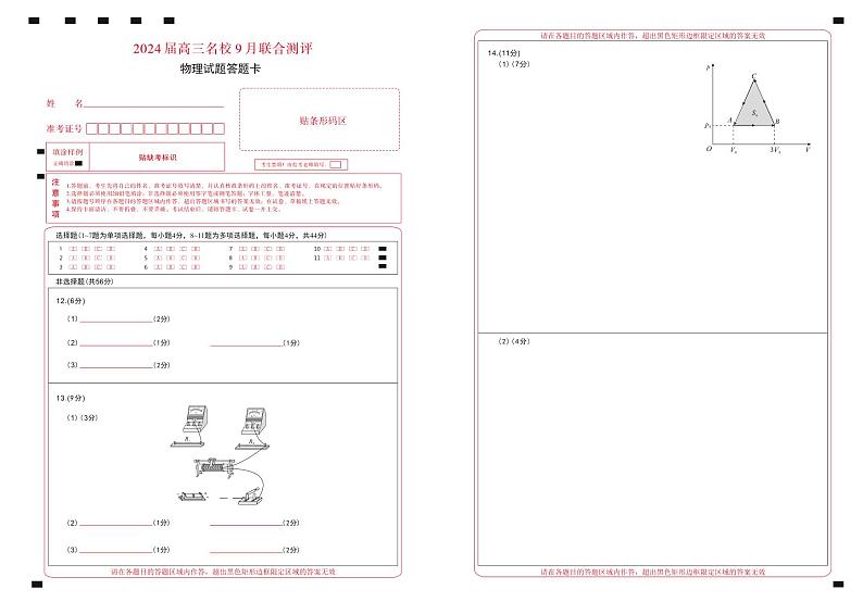 江西省2024届高三名校9月联合测评物理答题卡第1页