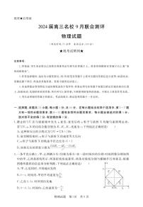 2024江西省名校高三上学期9月联合测评试题物理PDF版含解析、答题卡