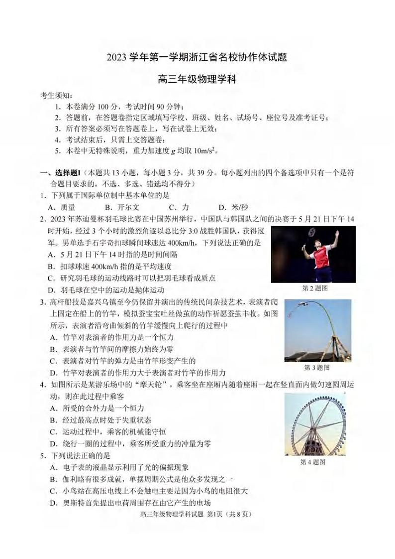 _物理｜浙江省名校协作体2024届高三上学期９月联考物理试卷及答案第1页