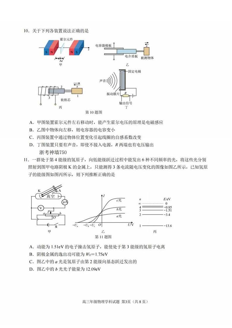 _物理｜浙江省名校协作体2024届高三上学期９月联考物理试卷及答案第3页