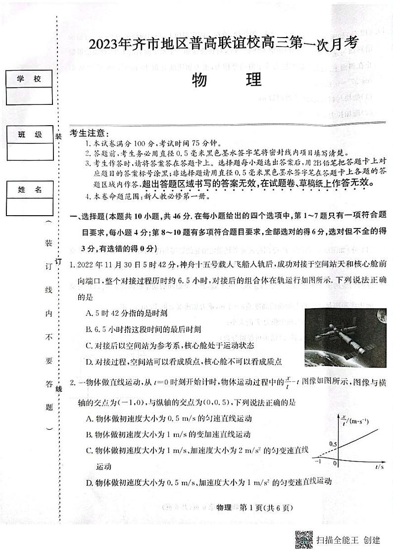 2024省齐齐哈尔地区普高联谊校高三上学期9月月考试题物理PDF版含答案01