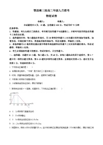 2024恩施鄂西南三校联盟高二上学期9月月考试题物理含解析