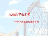 1.5 科學(xué)驗(yàn)證:機(jī)械能守恒定律課件 魯科版（2019） 必修 第二冊(cè)