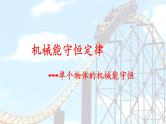 1.5 科学验证:机械能守恒定律课件 鲁科版（2019） 必修 第二册