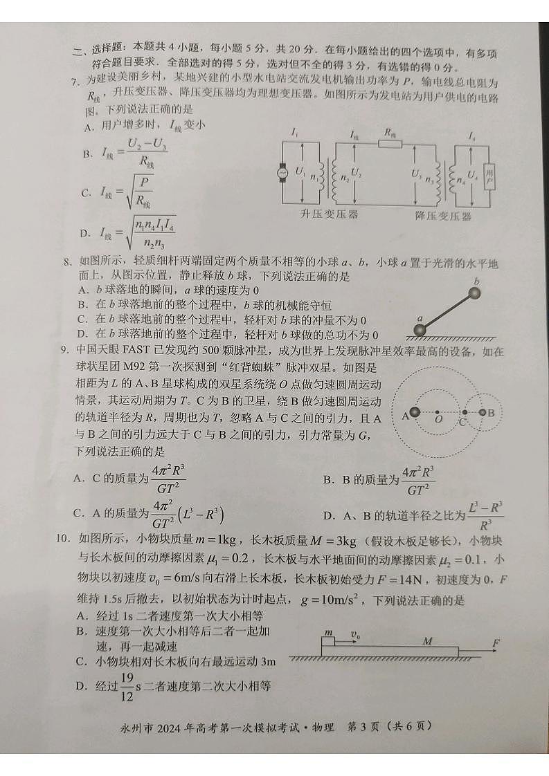 湖南省永州市2024届高三上学期第一次模拟考试物理试卷及答案03