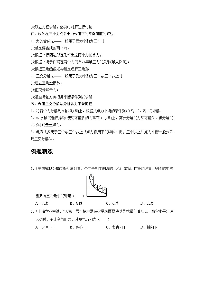 人教版（2019）高中物理必修一 期末复习08 A共点力的平衡 基础版 试卷03