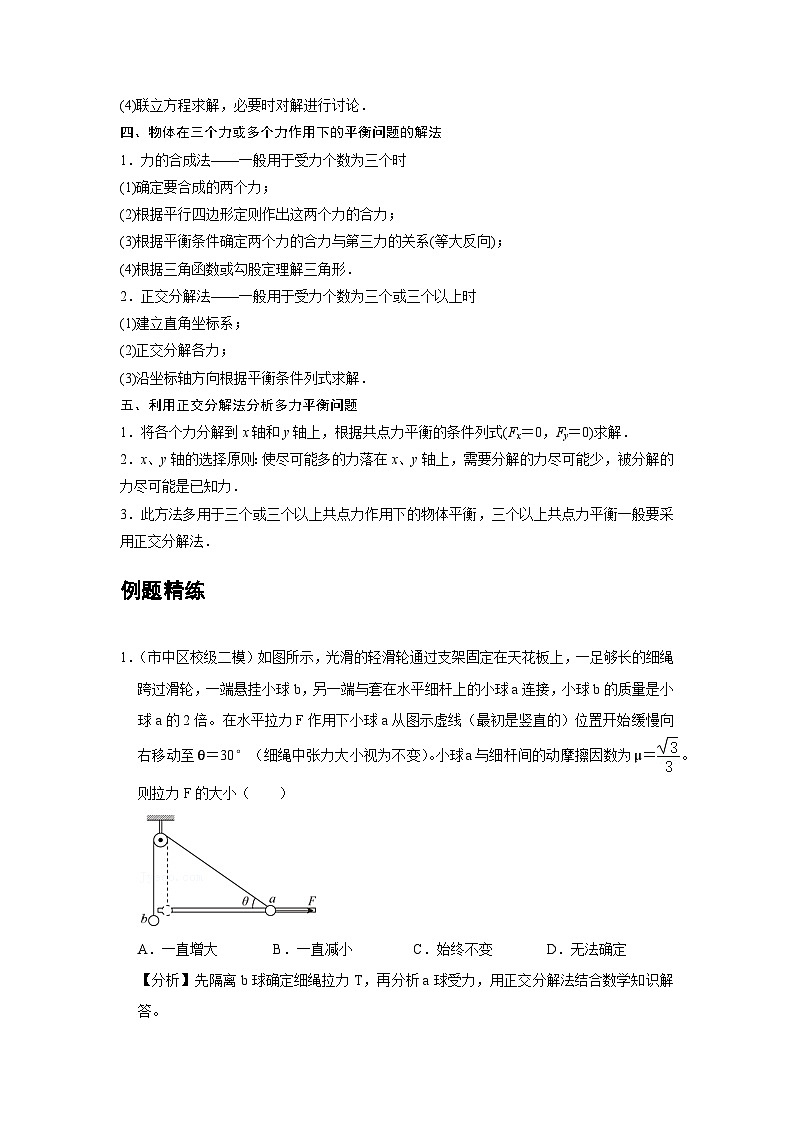 人教版（2019）高中物理必修一 期末复习08 C共点力的平衡 提升版 试卷03