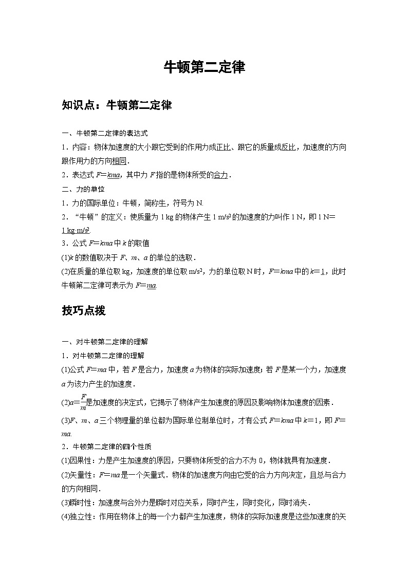 人教版（2019）高中物理必修一 期末复习10 A牛顿第二定律 基础版 试卷01