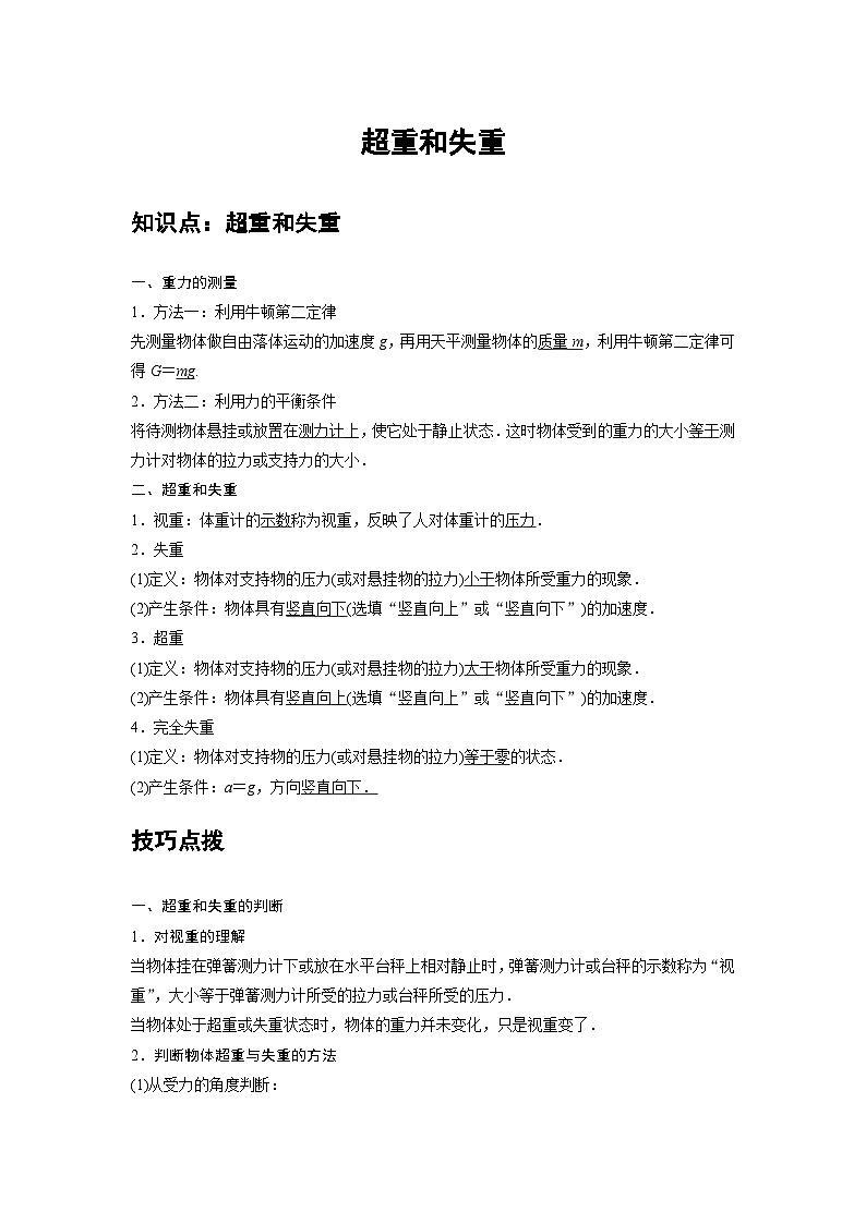 人教版（2019）高中物理必修一 期末复习12 C超重和失重 提升版 试卷01