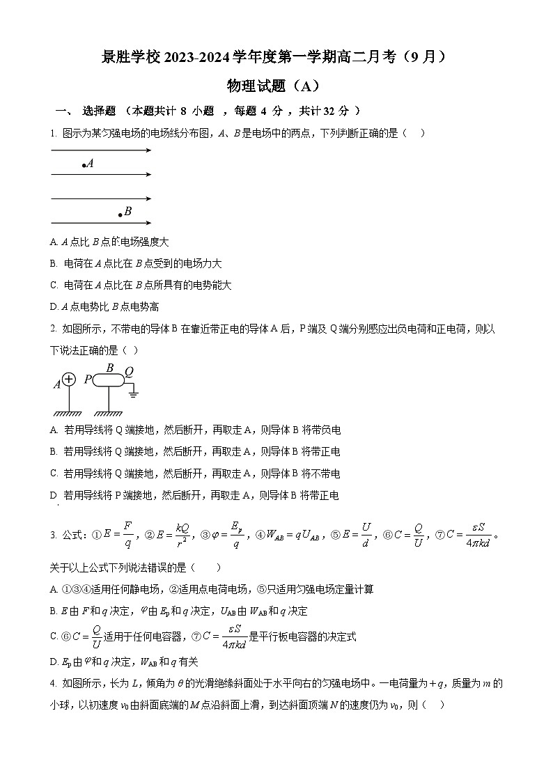 2024运城景胜学校（东校区）高二上学期9月月考试题物理（A卷）含解析01