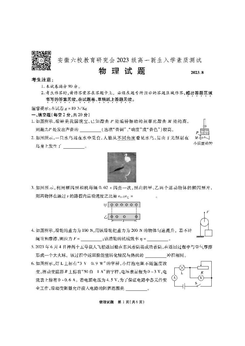 2024安徽省六校教育研究会高一上学期开学考试（8月）物理PDF版含解析01