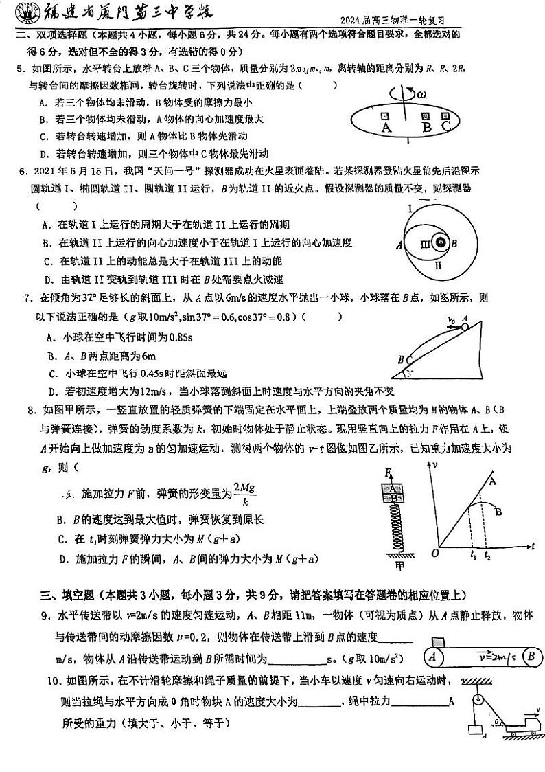 福建省厦门市第三中学2023-2024学年高三上学期10月月考物理试题（无答案）第2页