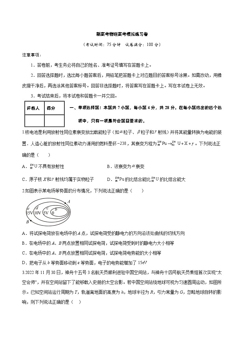 新高考物理高考模拟练习卷15（原卷版+解析版）第1页