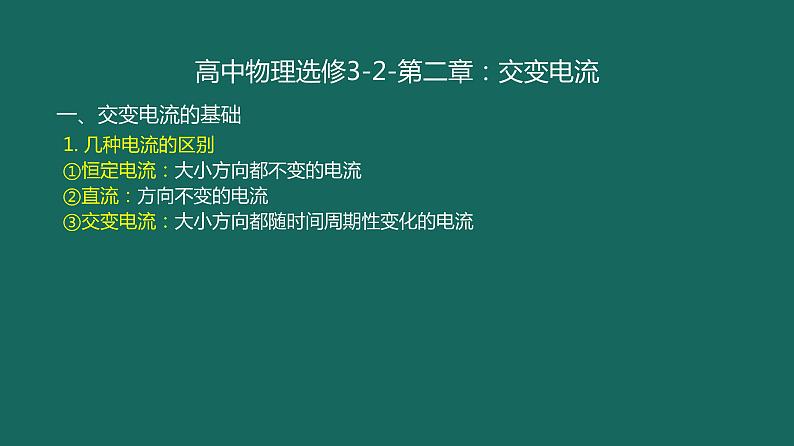 交变电流-高考物理一轮复习课件PPT第1页