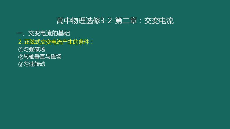 交变电流-高考物理一轮复习课件PPT第2页