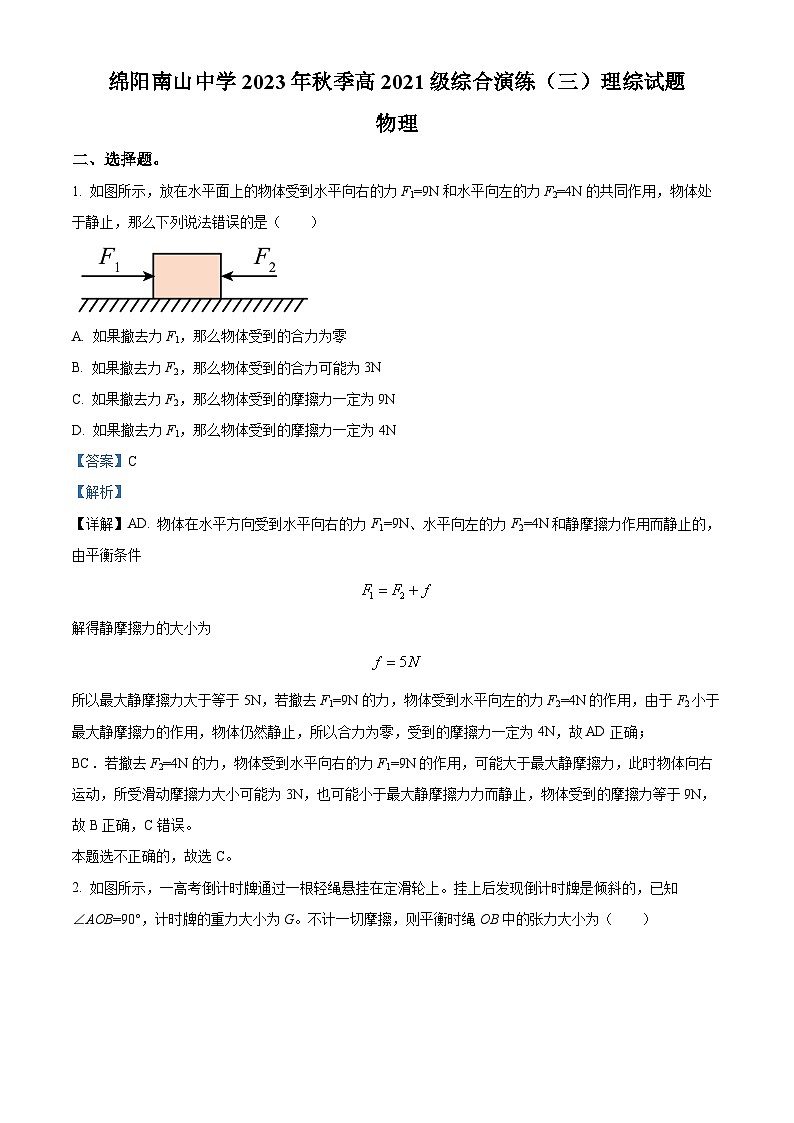 四川省绵阳南山中学2023-2024学年高三上学期综合演练理综物理试题（三）  Word版含解析第1页