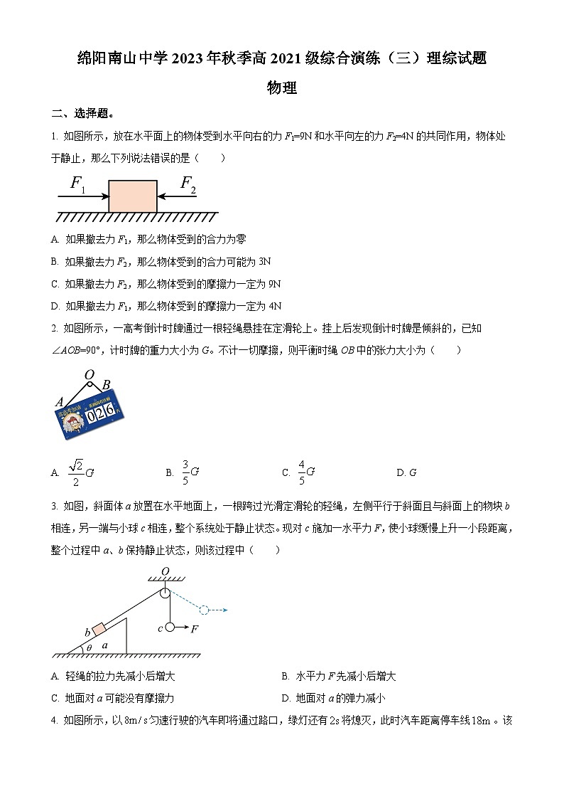 四川省绵阳南山中学2023-2024学年高三上学期综合演练理综物理试题（三）  Word版无答案第1页