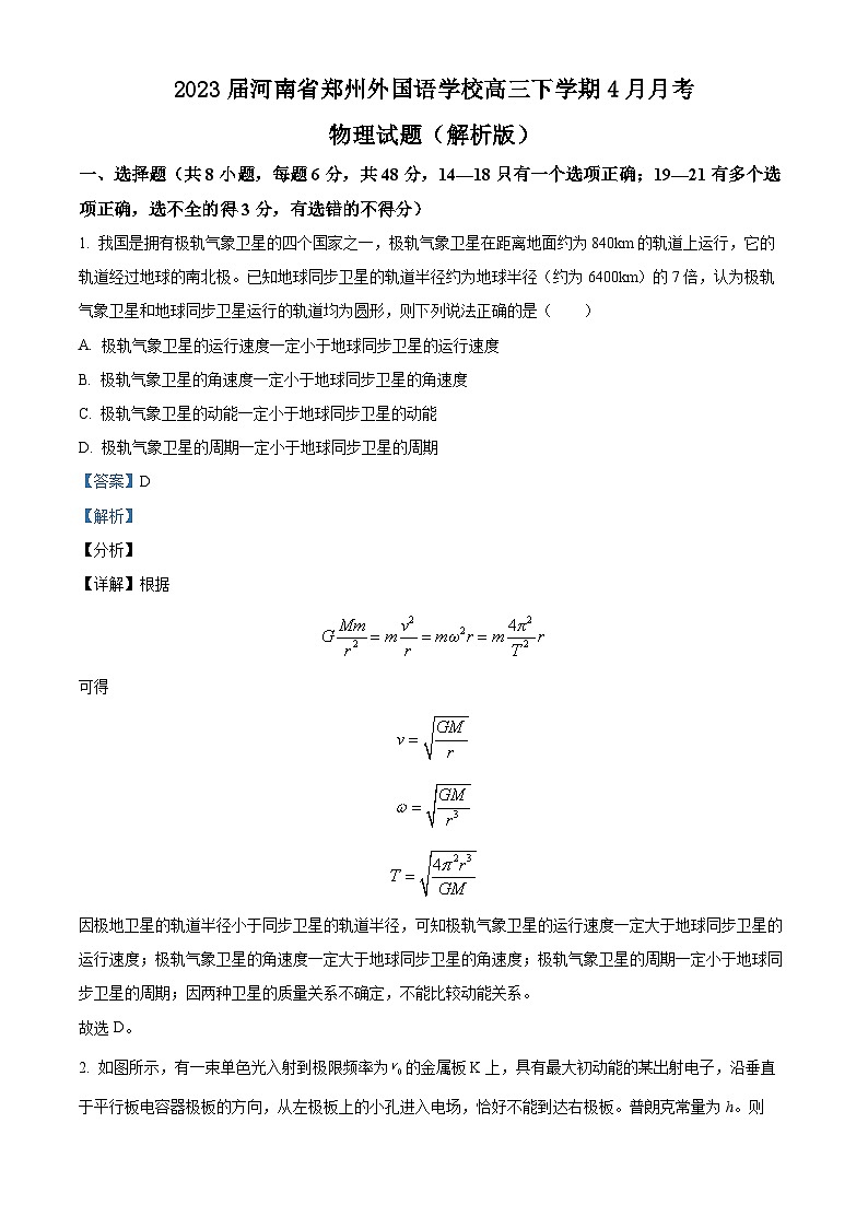 2023届河南省郑州外国语学校高三下学期4月月考物理试题（解析版）01