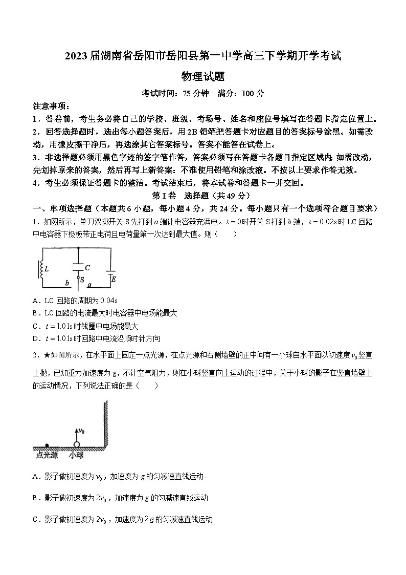 2023届湖南省岳阳市岳阳县第一中学高三下学期开学考试物理试题（Word版）第1页