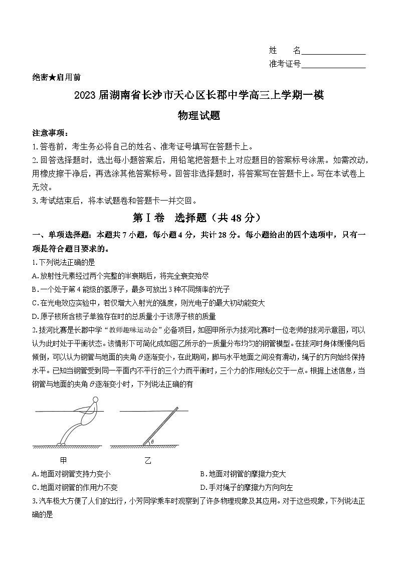 2023届湖南省长沙市天心区长郡中学高三上学期一模物理试题（解析版）第1页