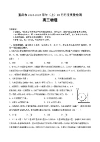 2023届重庆市高三上学期10月月质量检测物理试题 Word版（含部分解析）