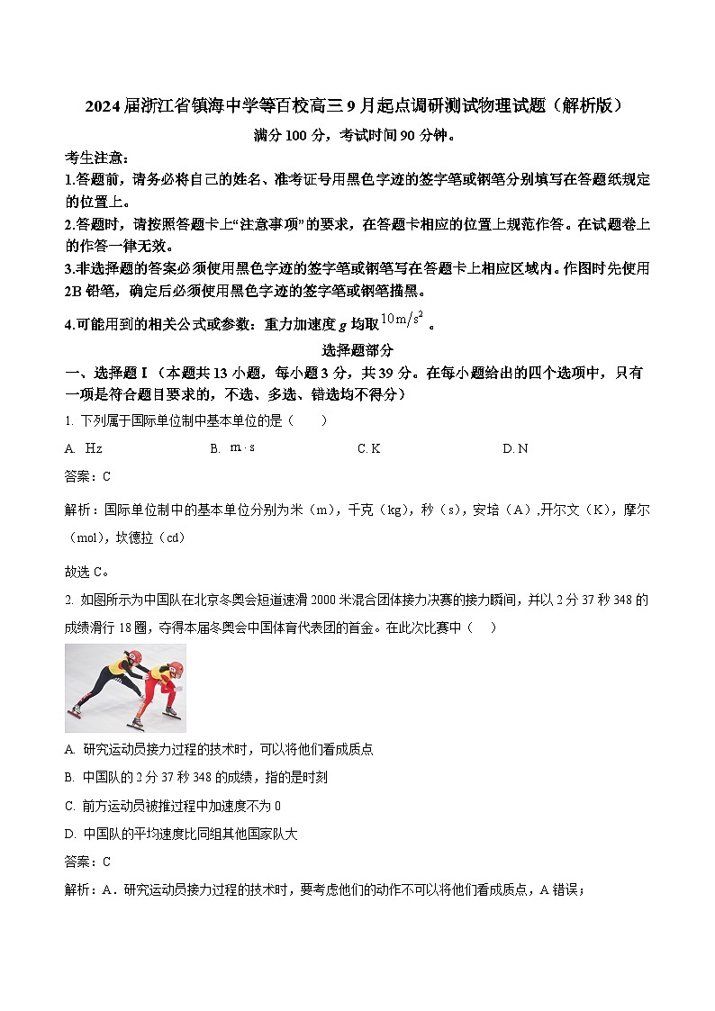 2024届浙江省镇海中学等百校高三9月起点调研测试物理试题（解析版）第1页