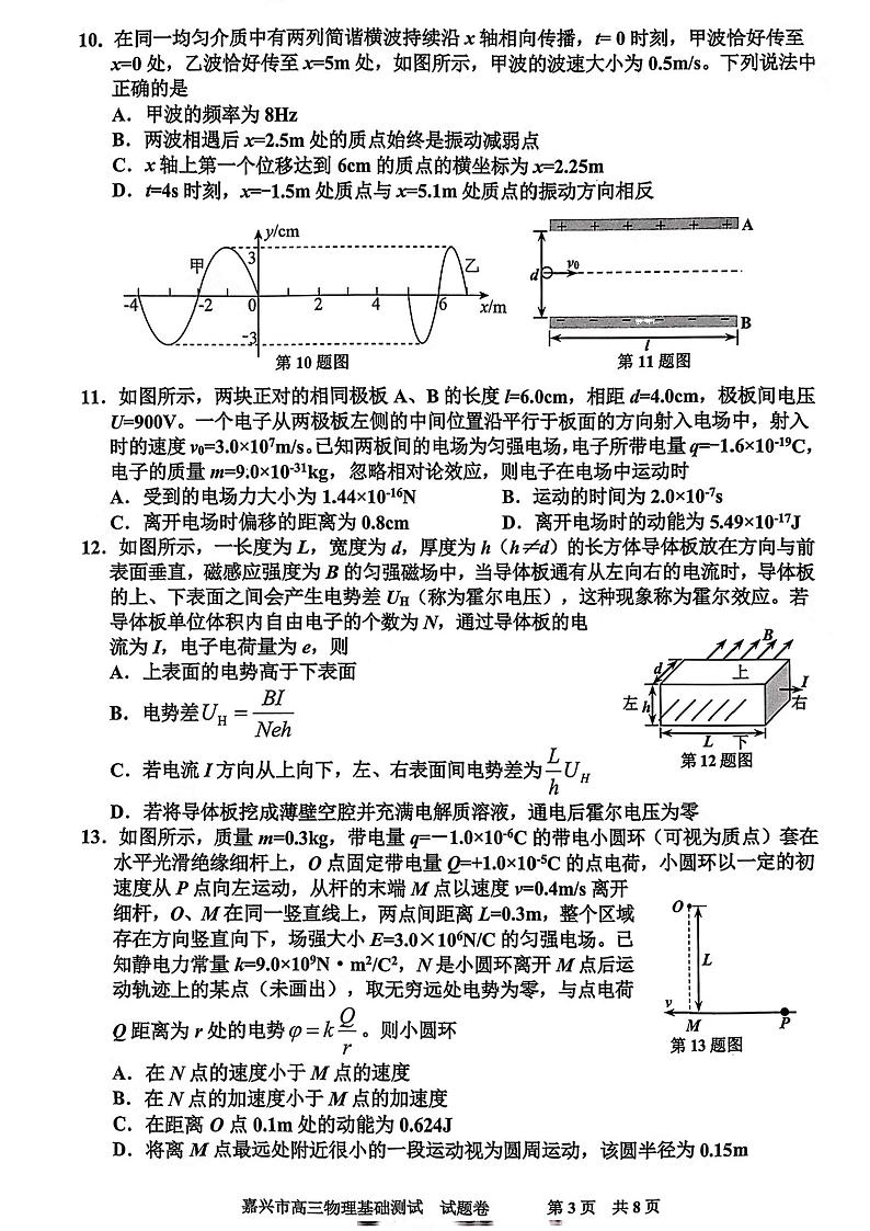 2024届浙江省嘉兴市高三上学期9月基础测试 物理第3页