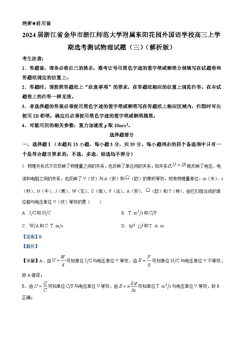 2024届浙江省金华市浙江师范大学附属东阳花园外国语学校高三上学期选考测试物理试题（三）（解析版）第1页