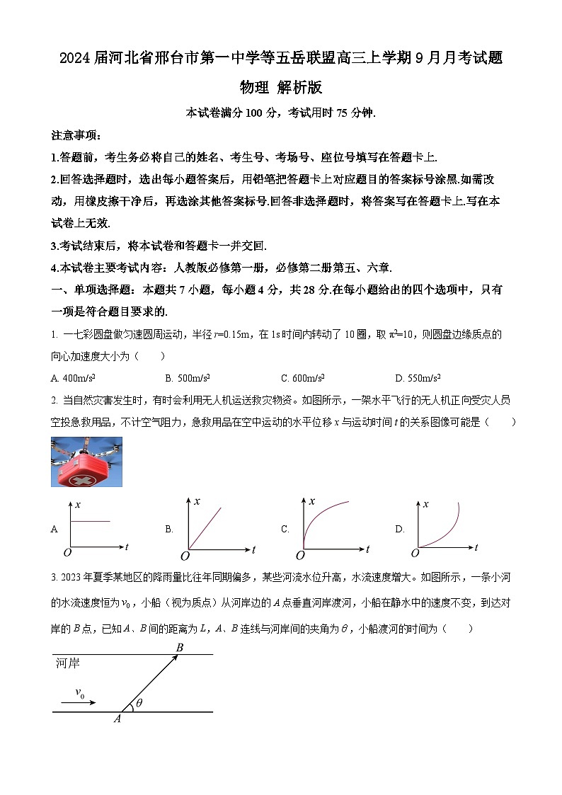 2024届河北省邢台市第一中学等五岳联盟高三上学期9月月考试题 物理 解析版第1页